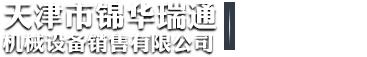 天津市锦华瑞通机械设备销售有限公司
